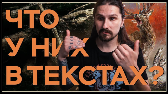 Что у них в текстах? // метал-альбомы июня
