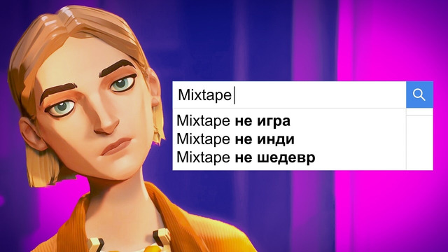 Разбор скандала вокруг Mixtape