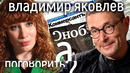 Владимир Яковлев. Прививка от пропаганды или как противостоять лжи? // А поговорить