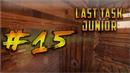 LAST TASK junior #15 — Внимание к деталям