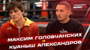 Триумф на первенстве мира по MMA: подкаст с Максимом Головчанских и Куанышем Александровым