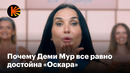 Почему Деми Мур все равно достойна «Оскара»