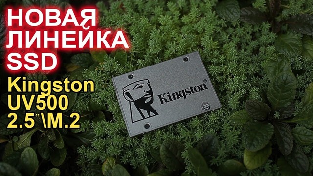 SSD Kingston UV500 обзор, тесты, установка