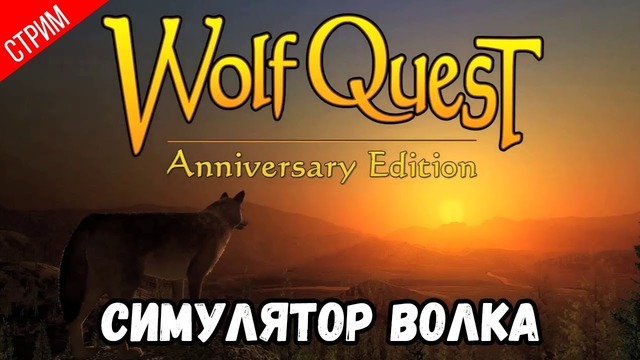Симулятор Волка ● WolfQuest- Anniversary Edition