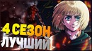 Атака титанов 4 сезон – лучший сезон
