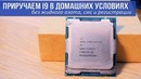 Можно ли разогнать i9 без жидкого азота Настройки BIOS, температуры, тесты