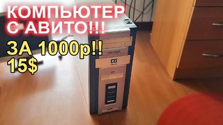 Компьютер с АВИТО за 1000р