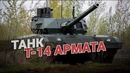 Объект 148. Танк T-14 Армата