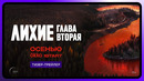 Лихие. Глава 2 | Тизер-трейлер | Осенью