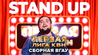 Сборная ВГАУ. Stand Up – КВН Первая лига. Первая 1/2 финала 2022