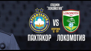 (+18) Пахтакор – Локомотив | Суперлига Узбекистана 2020 | 12-тур | Обзор матча