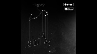 TERNOVOY (ex. Terry) – Зодиак (премьера трека, 2019)