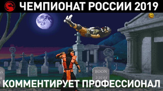 Mortal Kombat – Чемпионат России 2019