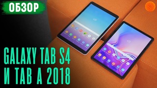 КОМУ ПОДОЙДУТ И ЧТО МОГУТ? ▶️ Обзор Samsung Galaxy Tab S4 и Tab A 2018