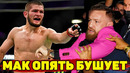 Хабиб озлоблен!/Конор Макгрегор вновь развязал драку/Ромеро в деле