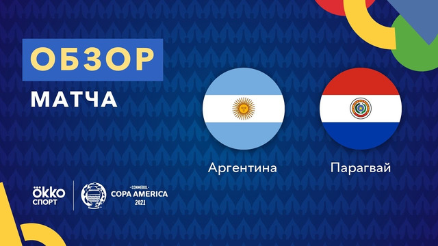Аргентина – Парагвай | Кубок Америки 2021 | 3-й тур