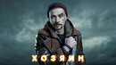 Хозяин. 10 Серия из 10 (2020)