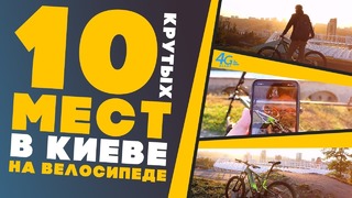 ТОП-10 мест в Киеве для посещения на велосипеде. 4G-маршрут