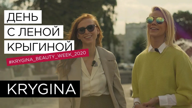 День с победительницей Krygina Beauty Week 2020