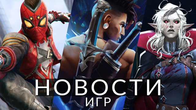 Новости игр! Spider-Man, Prince of Persia, V Rising, Sea of Stars, Resident Evil 2, Starbreeze