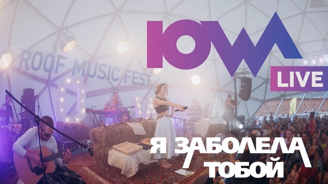 IOWA – Я заболела тобой Live, Roof Music Fest
