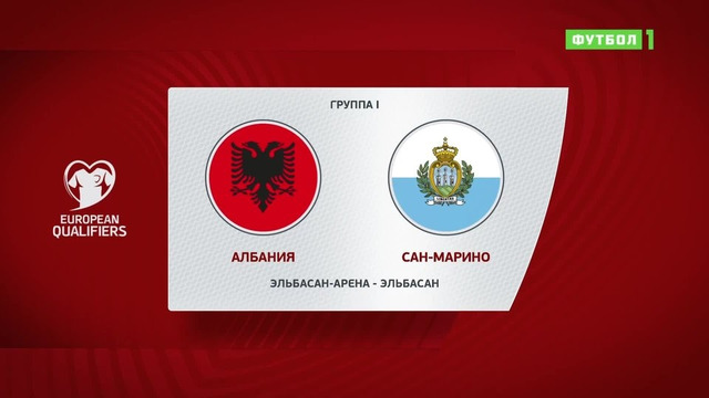 Албания – Сан-Марино | Чемпионат Мира 2022 | Квалификация | 6-й тур
