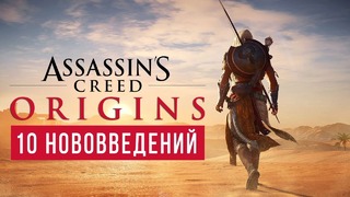 10 нововведений в Assassin’s Creed: Origins