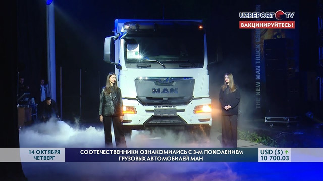 В Ташкенте представили третье поколение грузовых автомобилей MAN