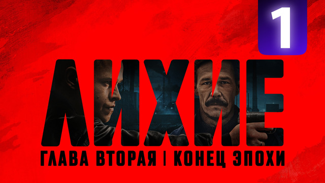 Лихие 2 – 1 Серия | 2025 НОВЫЙ СЕЗОН (ПРЕМЬЕРА)