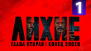 Лихие 2 – 1 Серия | 2025 НОВЫЙ СЕЗОН (ПРЕМЬЕРА)
