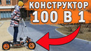 Развивающий конструктор с Электромотором Bigo.Land | 100 видов транспорта в 1 конструкторе
