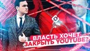 Блокировка YouTube в России: Скоро? / Соболев против Цензуры