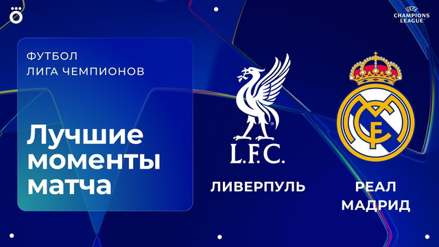 Ливерпуль — Реал Мадрид | Лига чемпионов. Обзор матча 4 тура