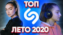 Эти песни ищут все / топ 200 песен shazam | август 2020