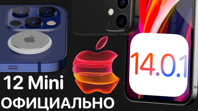 Дата выхода iPhone 12 и iPhone 12 Mini подтверждена apple! iOS 14.0.1 релиз – полный обзор и тест