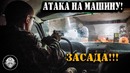 ЗАСАДА НА АВТОМОБИЛЬ! Инструктора «Витязя» разбирают атаку на транспорт