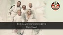 Фристайл – Ах, какая женщина (Караоке)