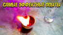 Химия. Самые эффектные и яркие опыты. 3 часть