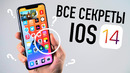 Все секреты iOS 14