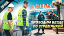 ПРОХОДИМ СО СТРЕМЯНКОЙ ВЕЗДЕ БЕСПЛАТНО ( Аквапарк, Кинотеатр, Hardcore Championship)