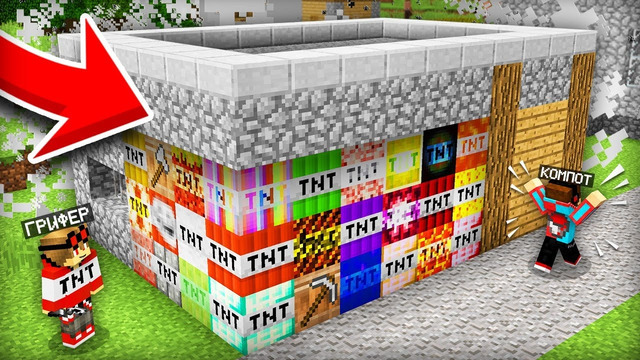 ГРИФЕР ЗАЛОЖИЛ ВСЕ НОВЫЕ ВИДЫ ДИНАМИТА В МОЙ ДОМ В МАЙНКРАФТ | Компот Minecraft