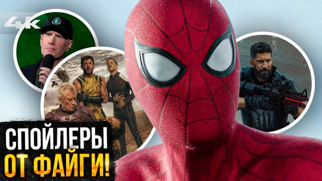 Новый слив Человека-Паука 4 и спойлеры Секретных Войн от Кевина Файги – Разбор новостей Marvel и DC