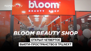 Bloom Beauty Shop открыл четвертое пространство. Новый филиал расположился в ТРЦ Next