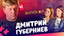 Откровенное интервью Губерниева / Неспортивное поведение