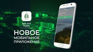 Приложение Ipak Yo’li mobile