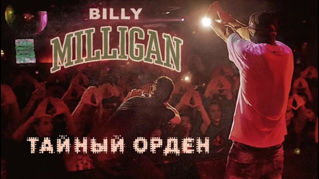 Billy Milligan — Таиный орден