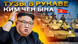 Почему КНДР боятся и уважают? Чем Ким Чен Ын поделится с РФ
