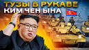 Почему КНДР боятся и уважают? Чем Ким Чен Ын поделится с РФ