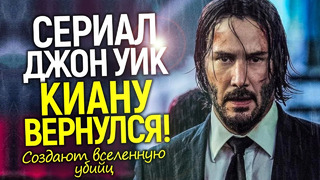 Новый сериал Джон Уик с Киану Ривзом: обречен на успех или провал? Создание глобальной вселенной