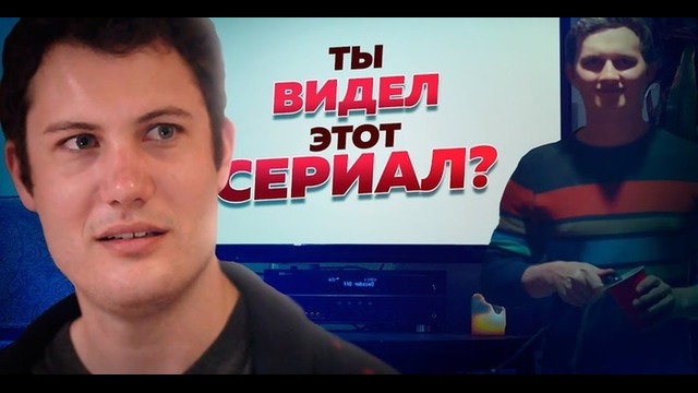 Ты Смотрел этот Сериал? (Ellgin)